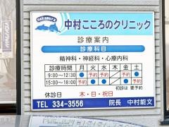 中村こころのクリニック
