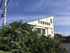 引佐動物病院