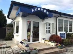 井田歯科医院