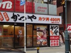 かつや　松戸西口店