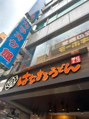 はなまるうどん　横浜西口パルナード店