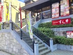 すし半市岡店