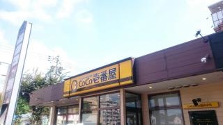 ＣｏＣｏ壱番屋　八幡西区三ヶ森店