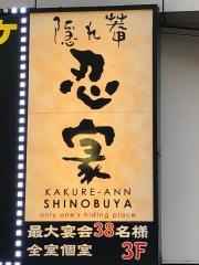 隠れ菴忍家柏西口店