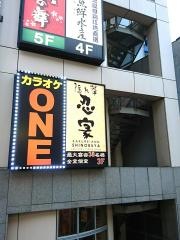 隠れ菴忍家柏西口店
