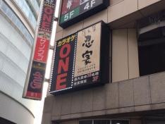 隠れ菴忍家柏西口店