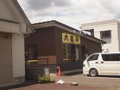 大吉亭