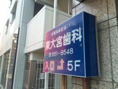 東大宮歯科