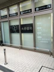 大谷歯科医院