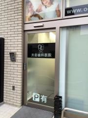大谷歯科医院