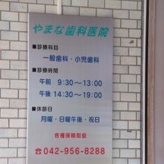 やまな歯科医院