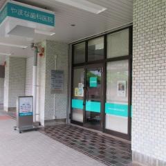 やまな歯科医院
