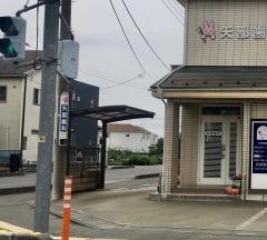 矢部歯科医院