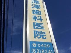 滝沢歯科医院