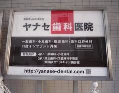 ヤナセ歯科医院