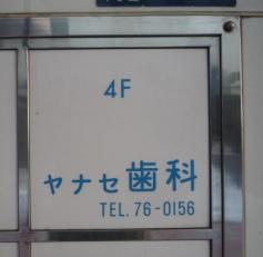 ヤナセ歯科医院