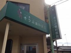 相武歯科医院