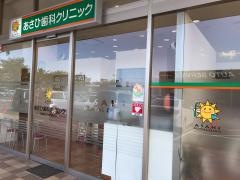 あさひ歯科クリニック