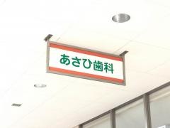 あさひ歯科クリニック