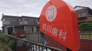 前川歯科医院