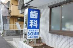 ふくだ歯科