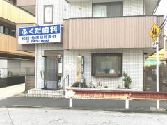 ふくだ歯科