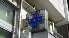 関歯科医院