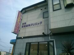 石橋歯科クリニック