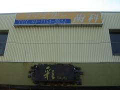 ファミリー歯科