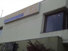 ファミリー歯科