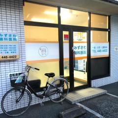 みずさわ歯科医院