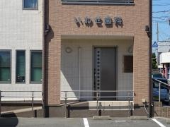 いわせ歯科