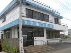 塚原歯科医院