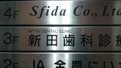 新田歯科診療所