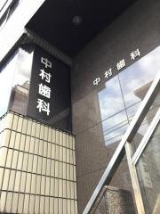 中村歯科