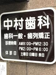 中村歯科