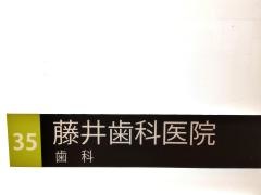 藤井歯科医院