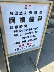岡根歯科医院