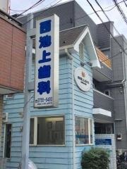 西池上歯科