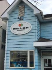 西池上歯科