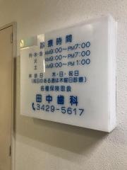 田中歯科医院