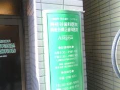 阿佐谷歯科医院
