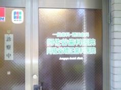 阿佐谷歯科医院