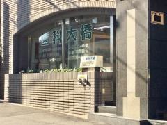 大橋歯科
