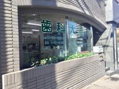 大橋歯科