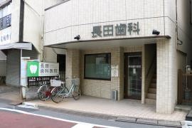 長田歯科医院