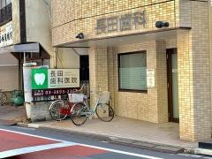 長田歯科医院