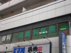 小森歯科医院