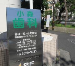 小森歯科医院