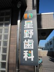 星野歯科